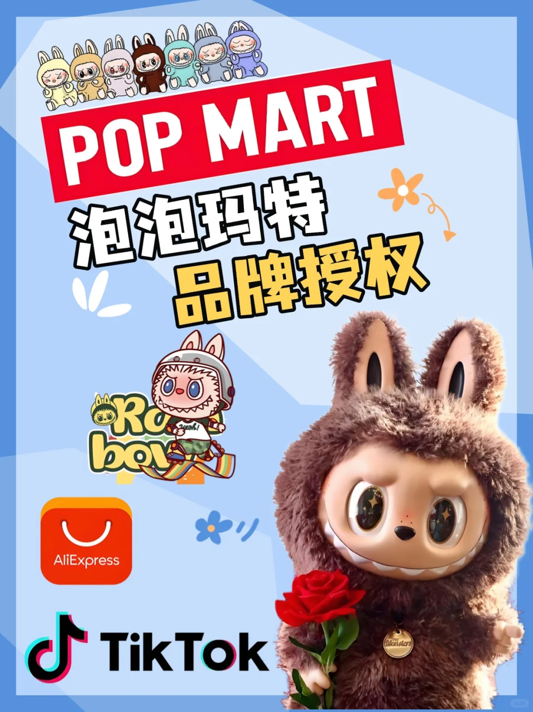 泡泡玛特品牌授权！