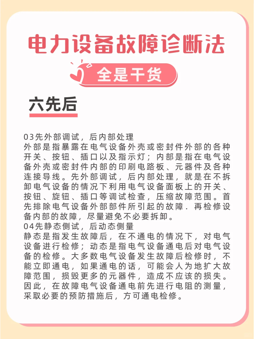 电气设备故障诊断法——六先后