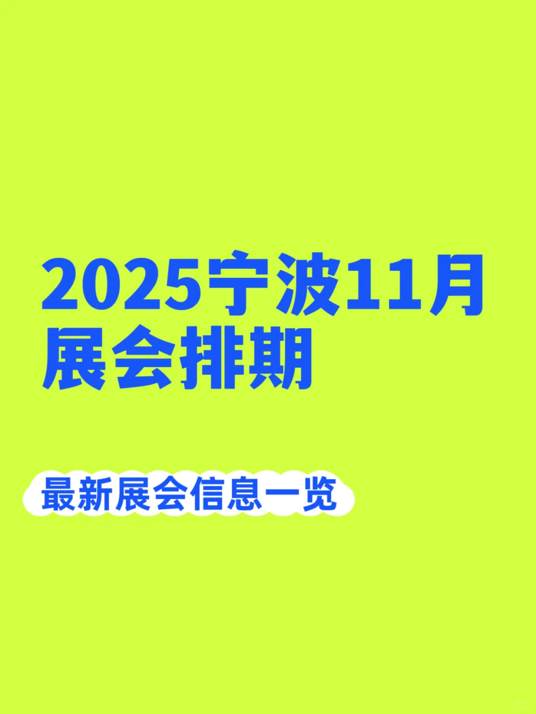 宁波11月展会排期???