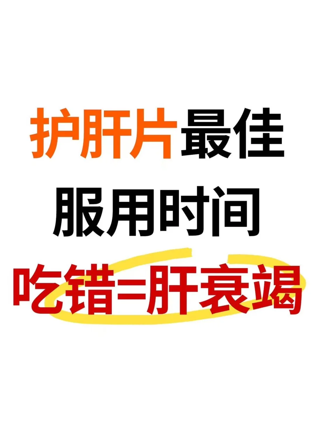护肝片最佳服用时间,吃错=肝肾衰竭❗️