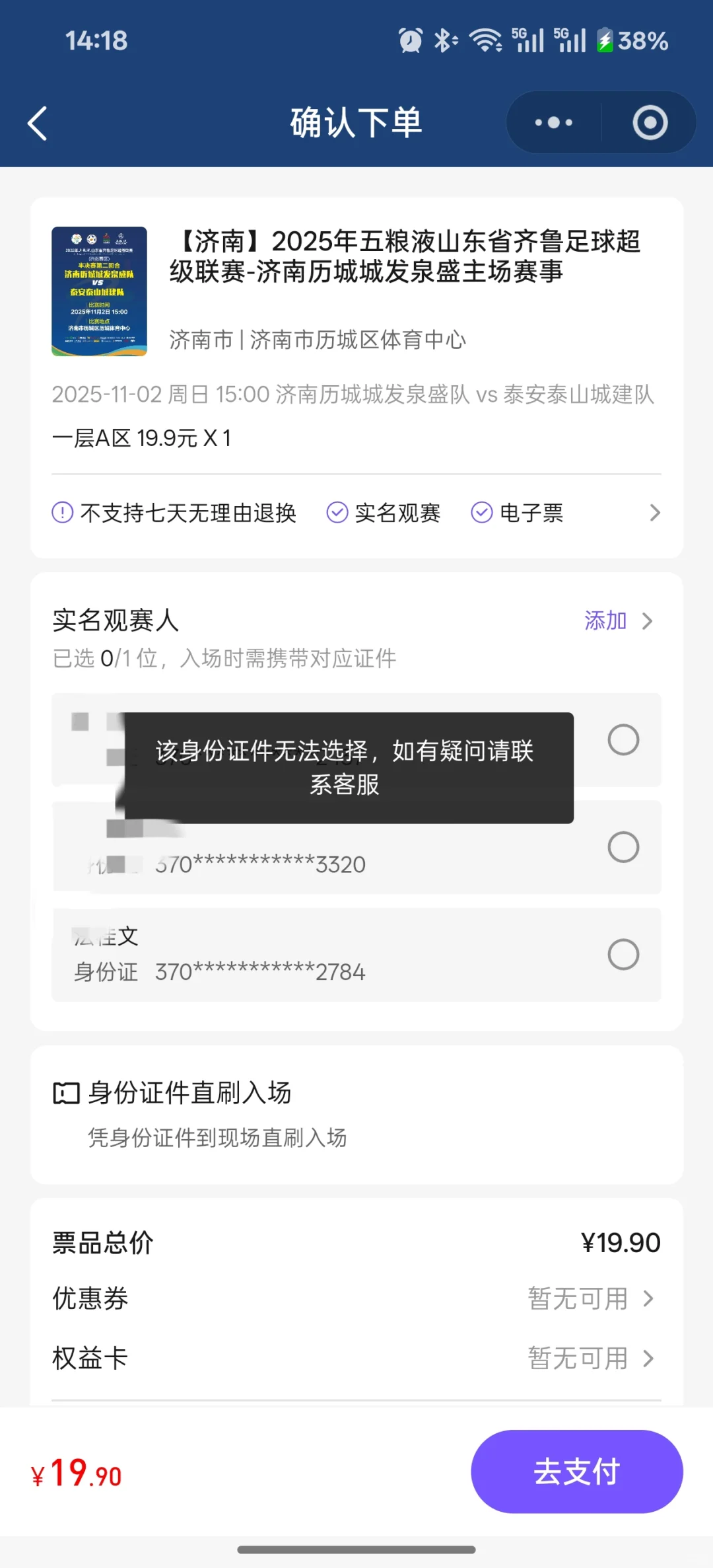 鲁超济南VS泰安，济南不让泰安球迷买票！