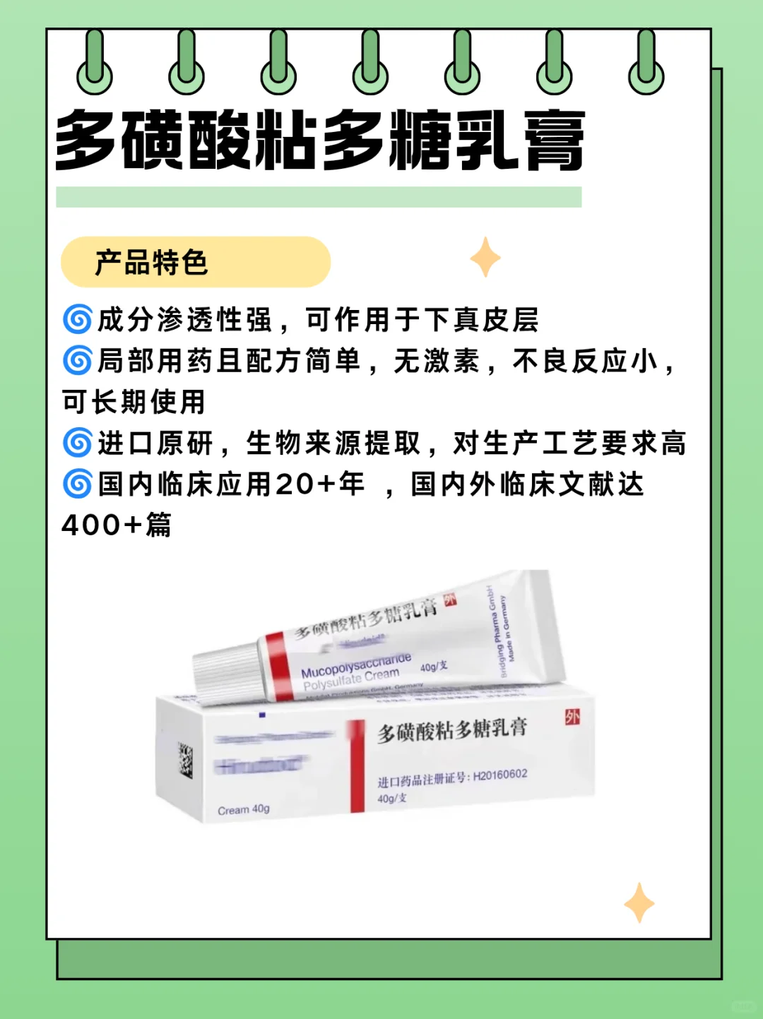 闲时学药?|多磺酸粘多糖乳膏(原研药)