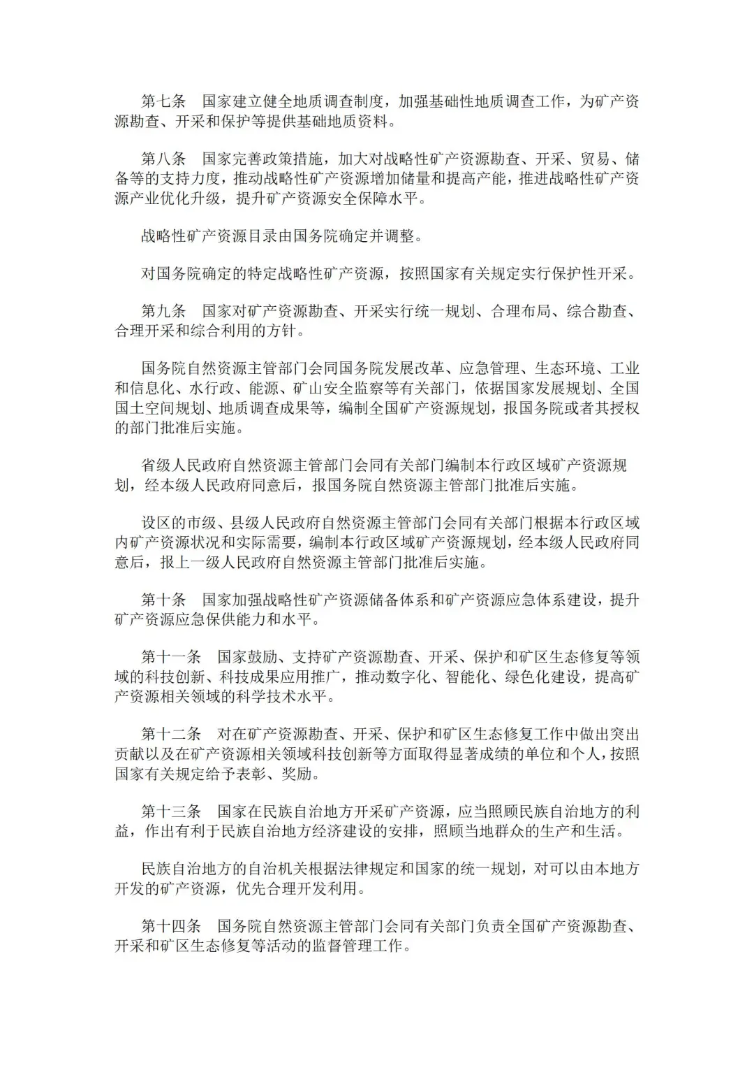 2024年修订版矿产资源法