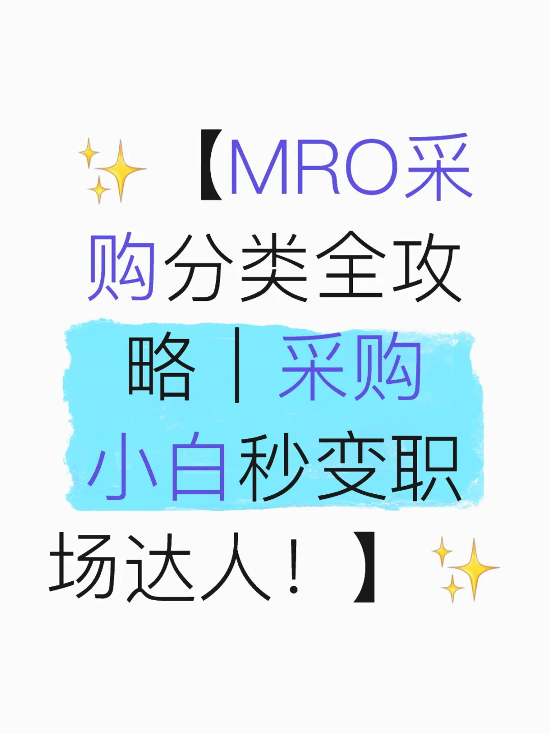 ✨【MRO采购分类全攻略|采购小白秒变职场达人