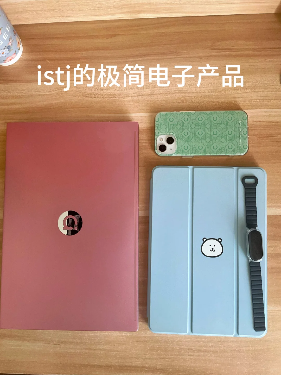 istj的极简电子产品