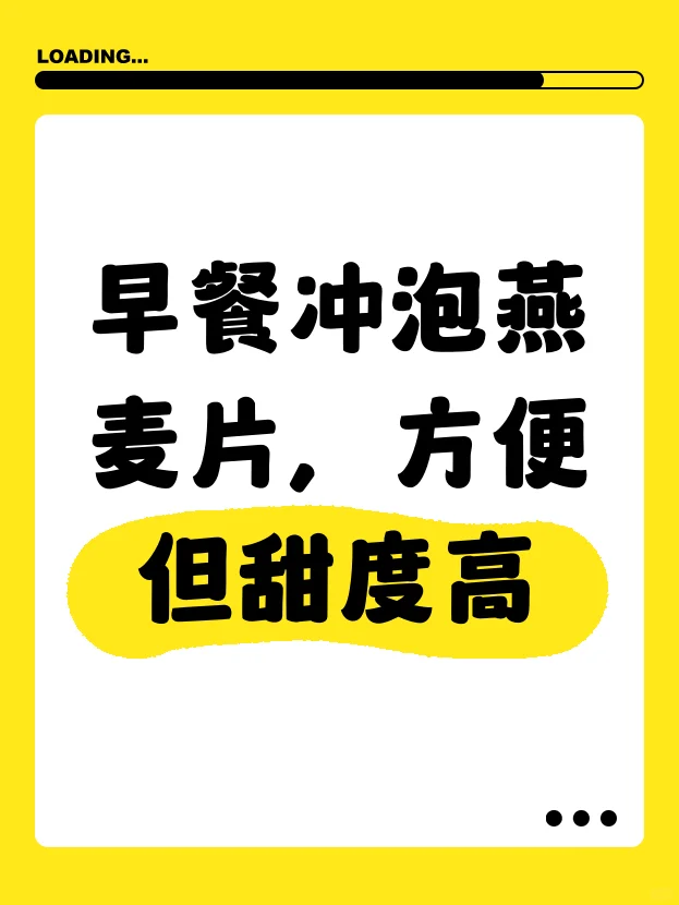 早餐冲泡燕麦片，方便但甜度高