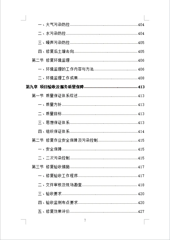 土壤污染调查治理及修复投标方案(475页)
