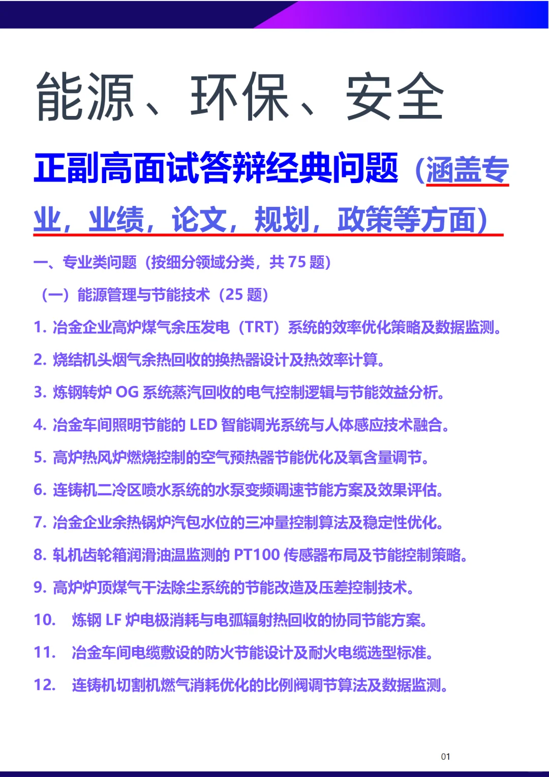 能源、环保、安全正副高面试答辩经典问题