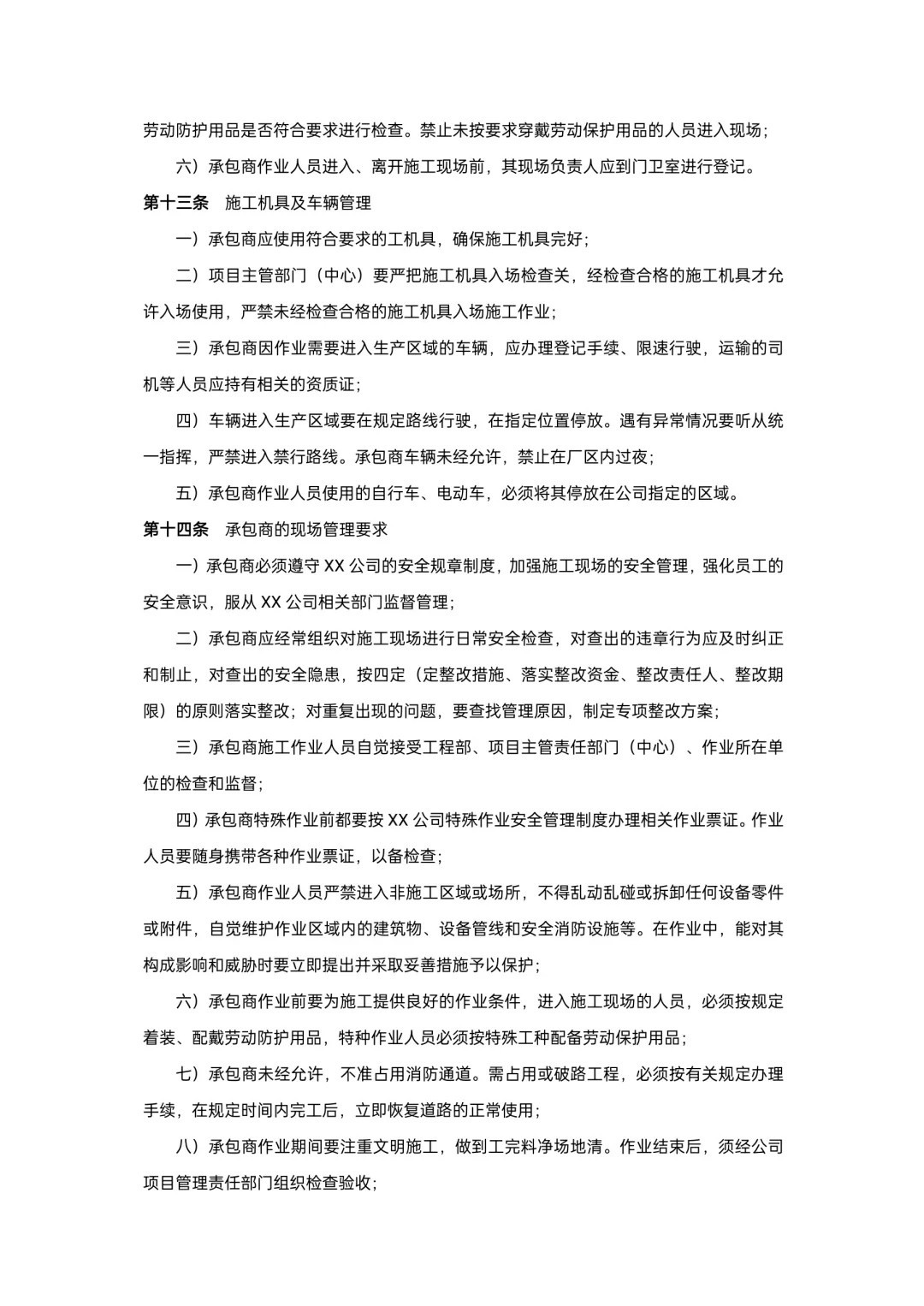 承包商安全管理制度