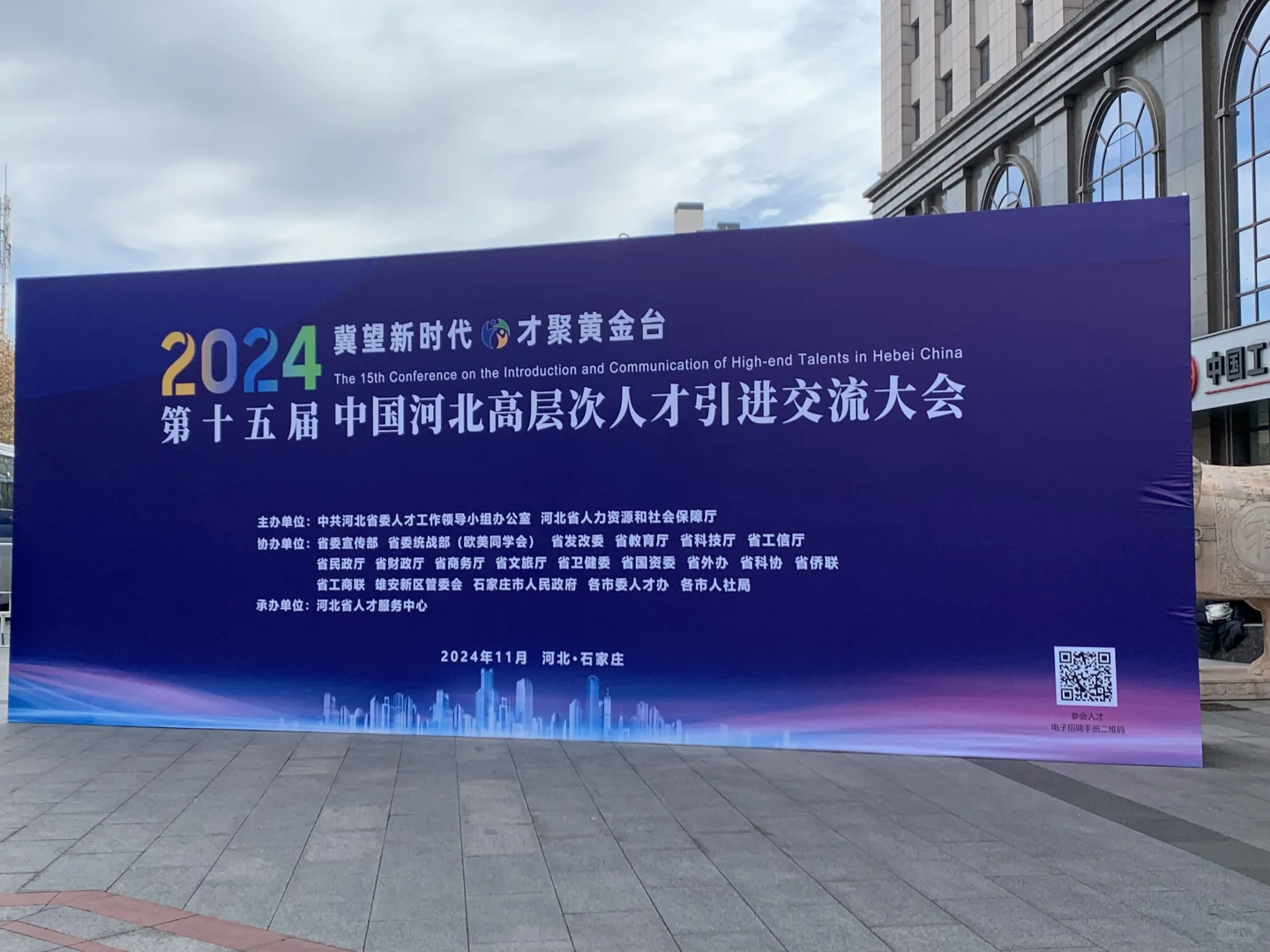第十五届中国河北高层次人才引进交流大会