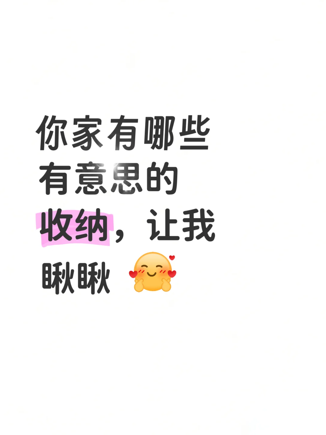 你家有意思的收纳，让我也瞅瞅吧！！！