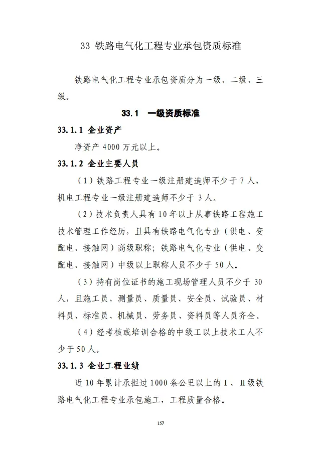 铁路电气化工程专业承包资质标准