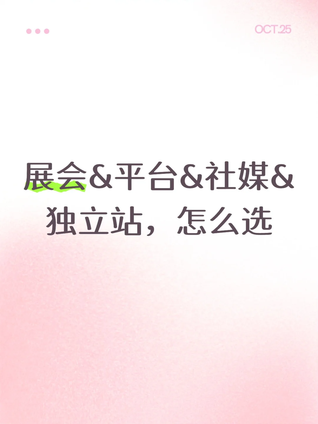 展会&平台&社媒怎么选
