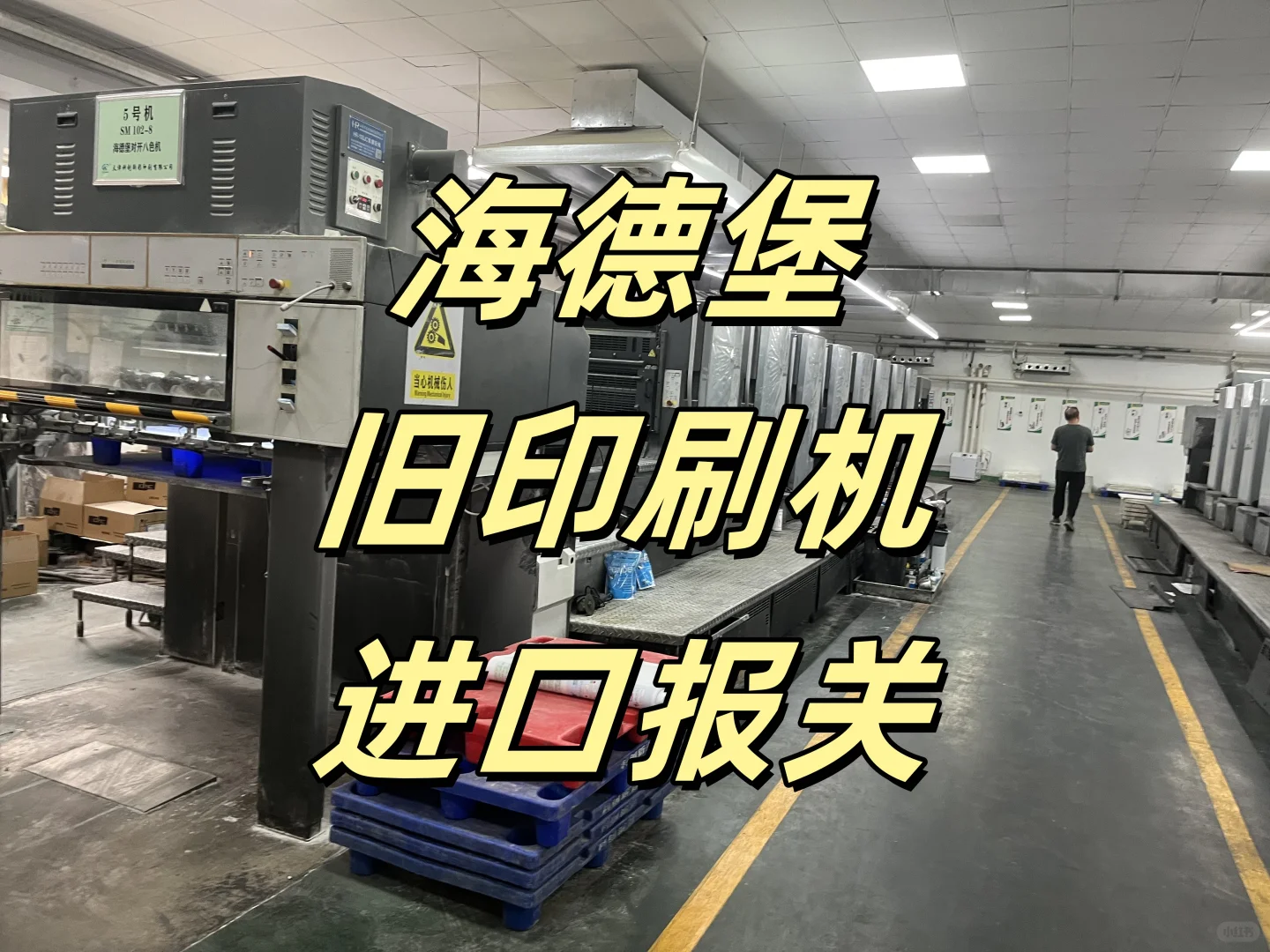 海德堡旧印刷机进口报关流程专业解析