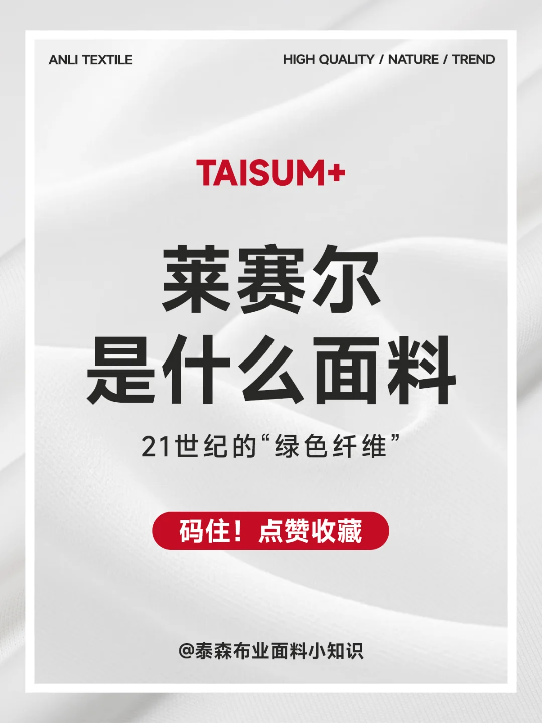 面料科普丨莱赛尔是21 世纪绿色纤维?