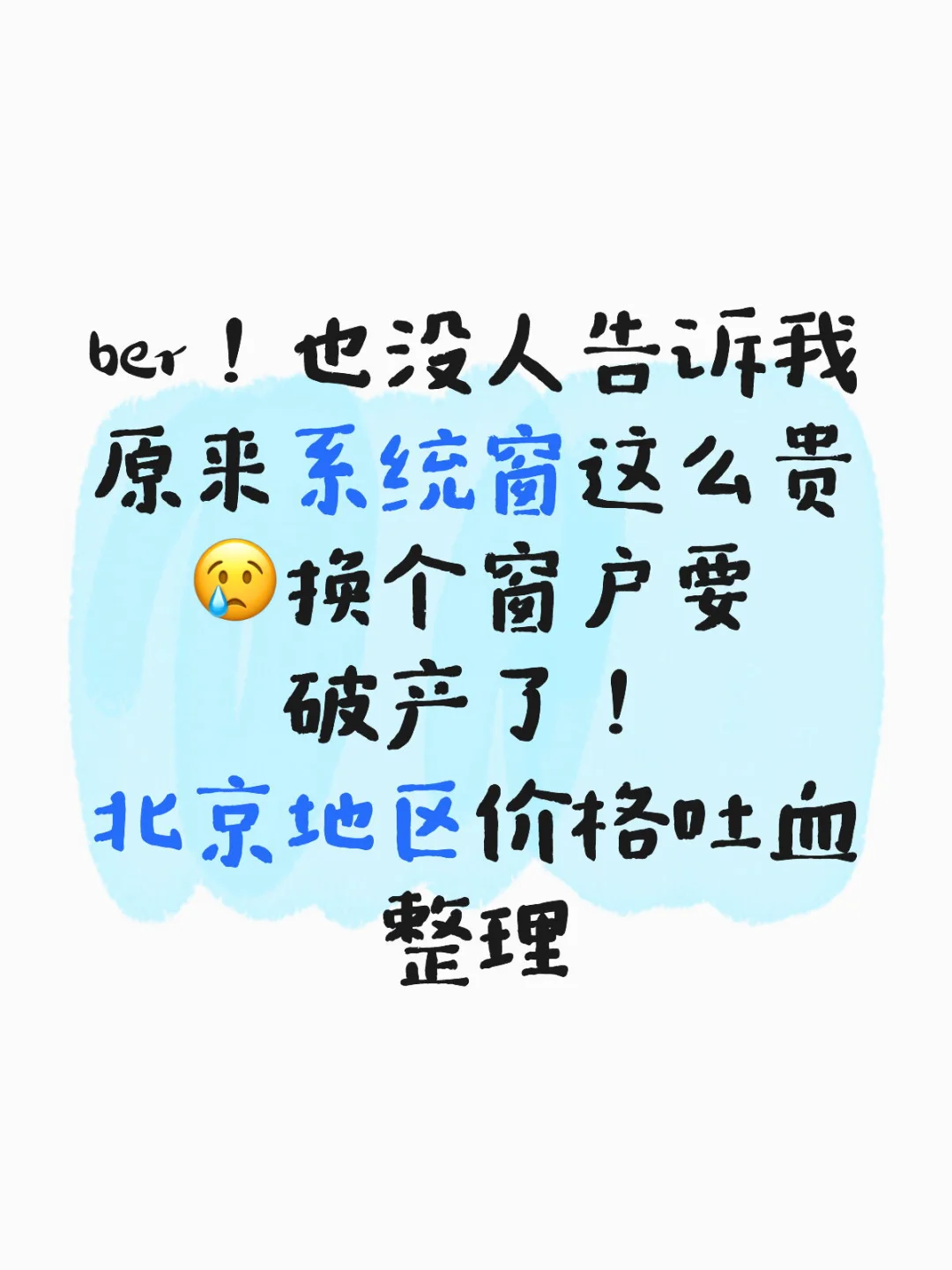 北京系统窗各家报价整理 欢迎补充持续更新