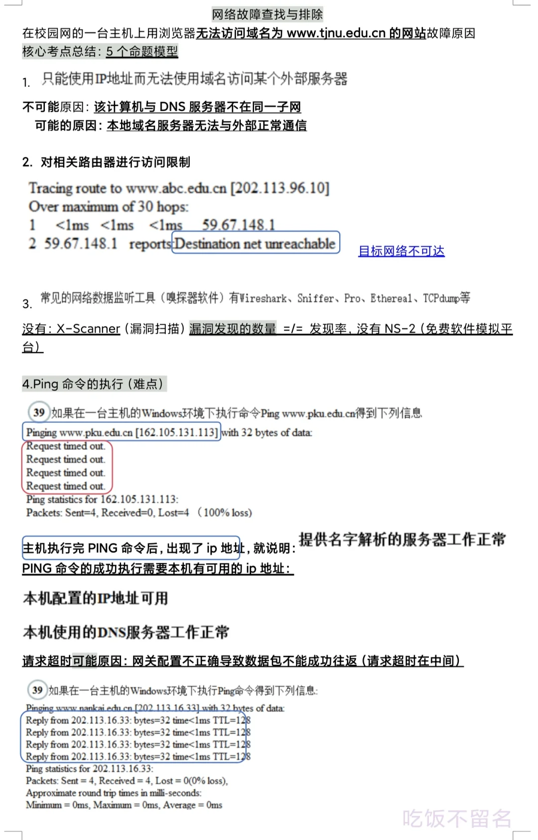 58.网络故障查找与排除