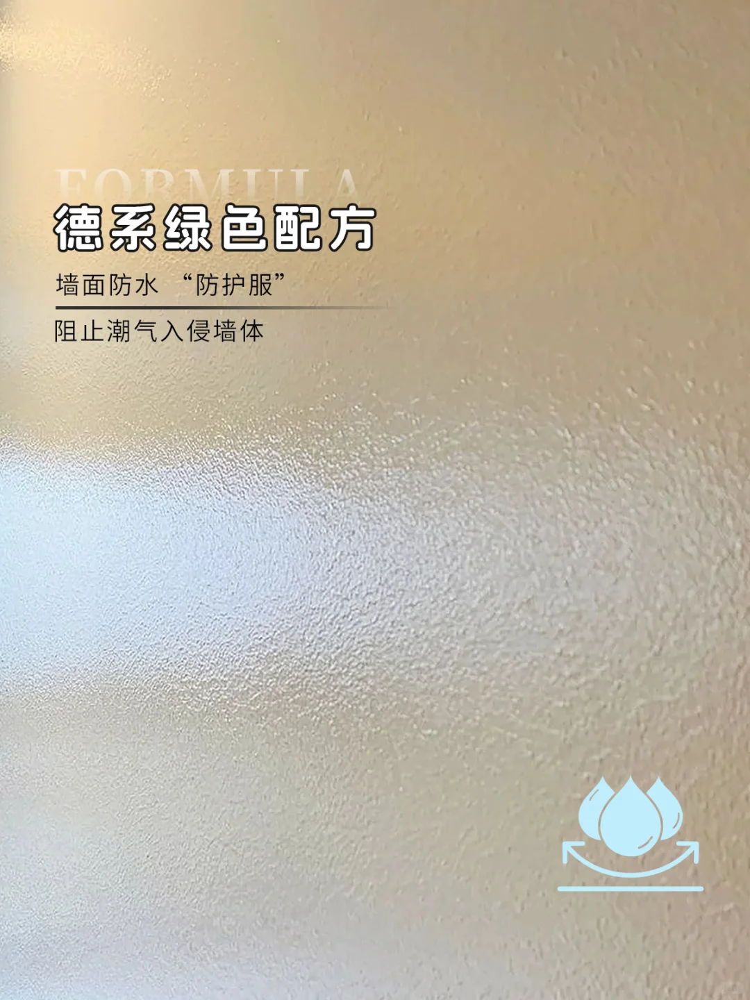 ?️防潮艺术漆大揭秘！潮湿克星实锤了！