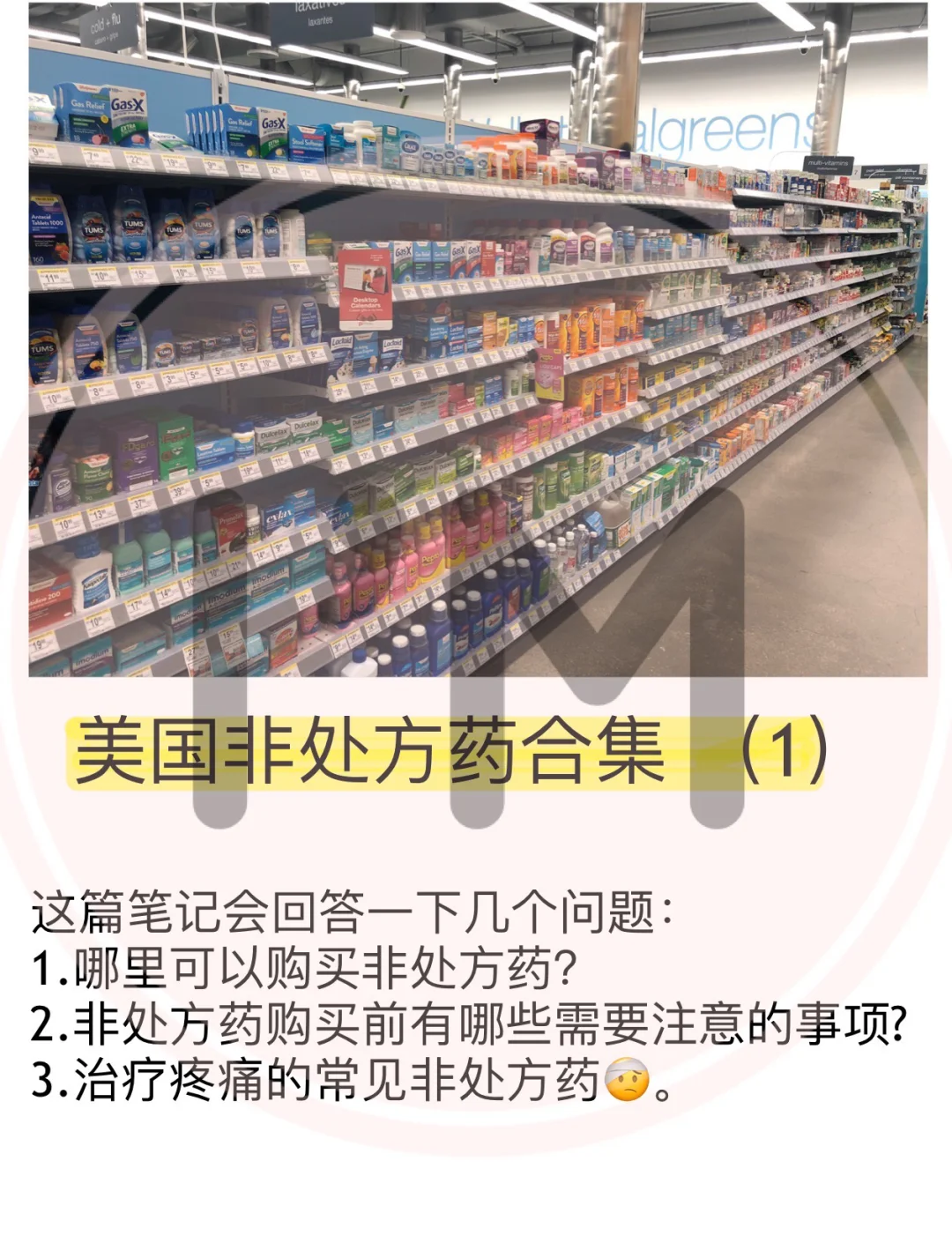 在美留学，生活或旅行，非处方药你要知道1️⃣