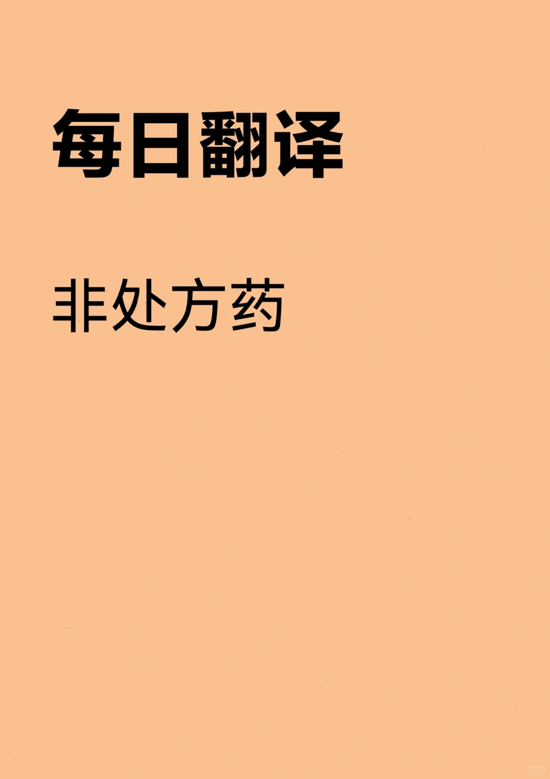 “非处方药”和“处方药”的是是非非