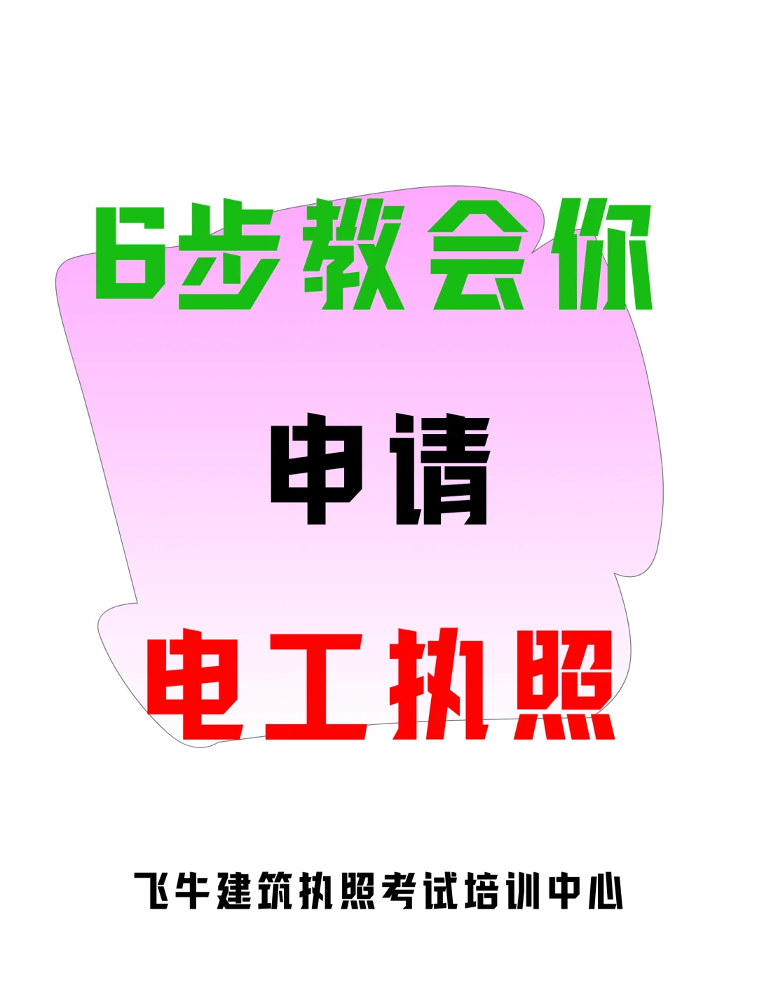 如何申请加州C10电工执照?6步教会你!✅