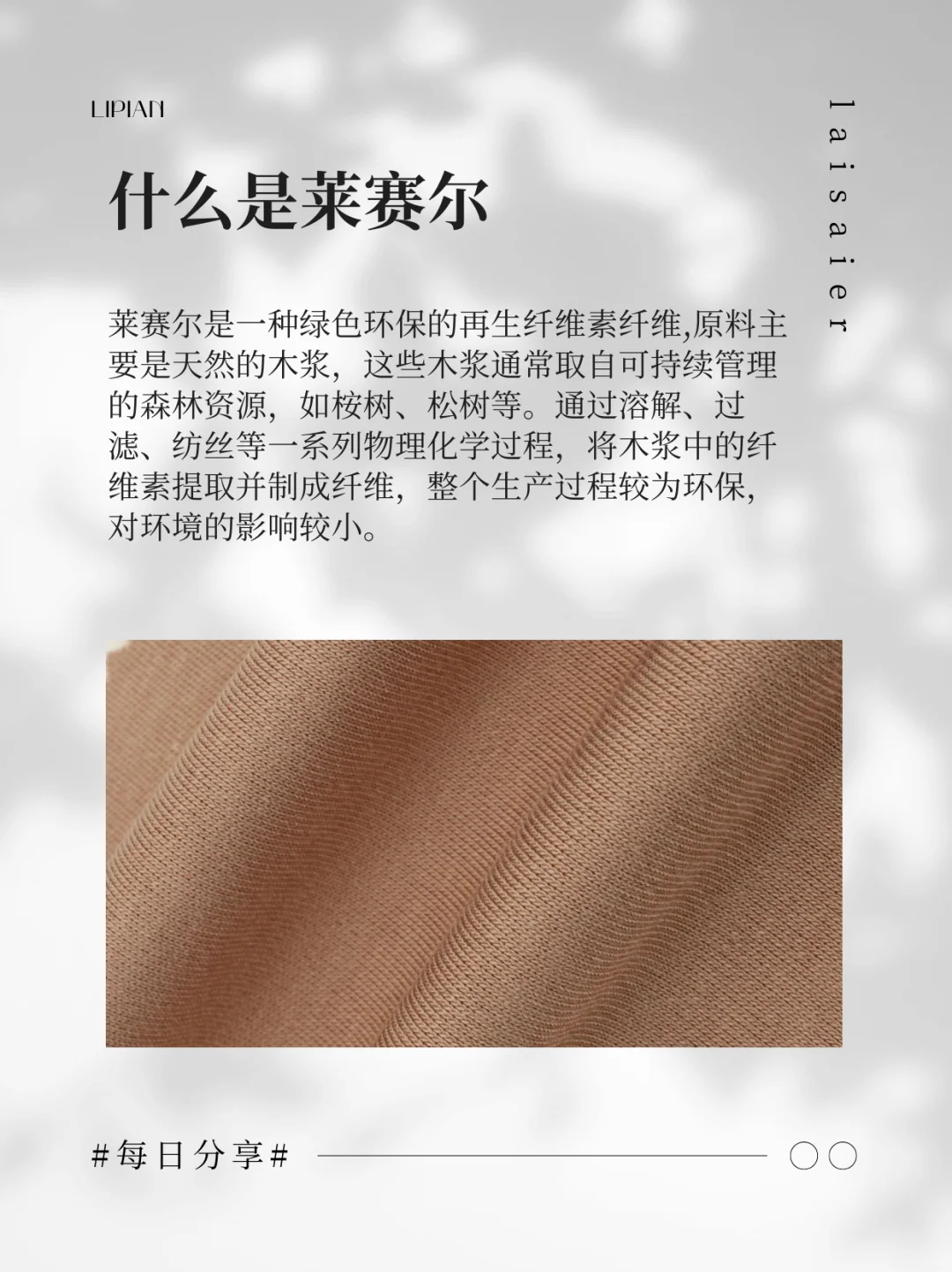 每天认识一款面料--莱赛尔