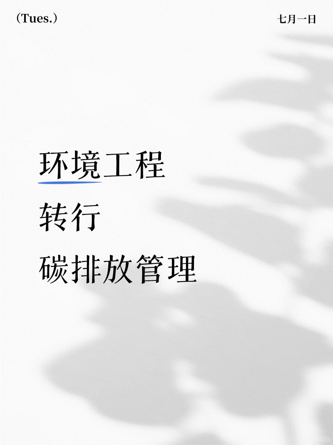 希望获得一份碳排放相关工作（星星眼）