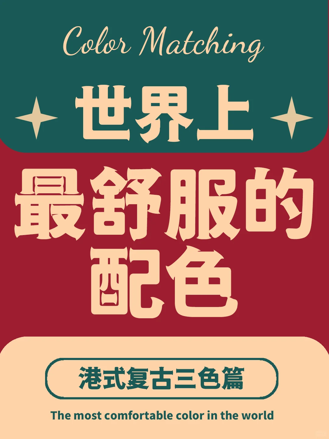 配色干货｜世界上最舒服的配色，港式复古三色
