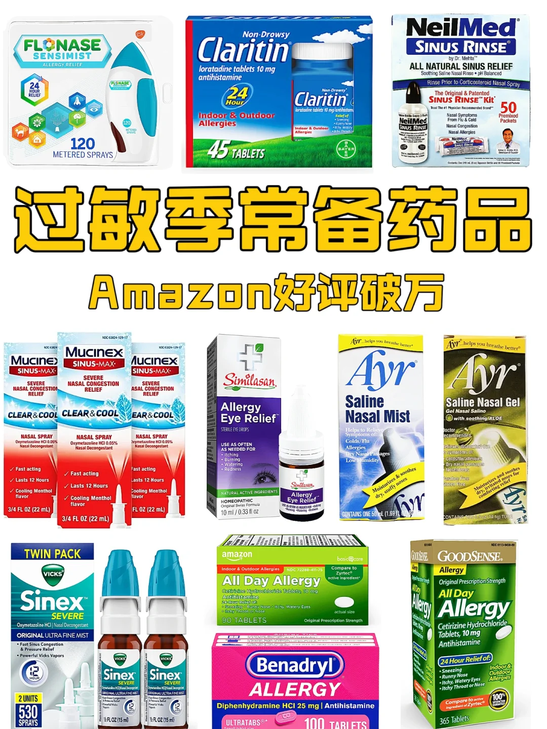 过敏季常备OTC药品整理❗️Amazon好评破万!