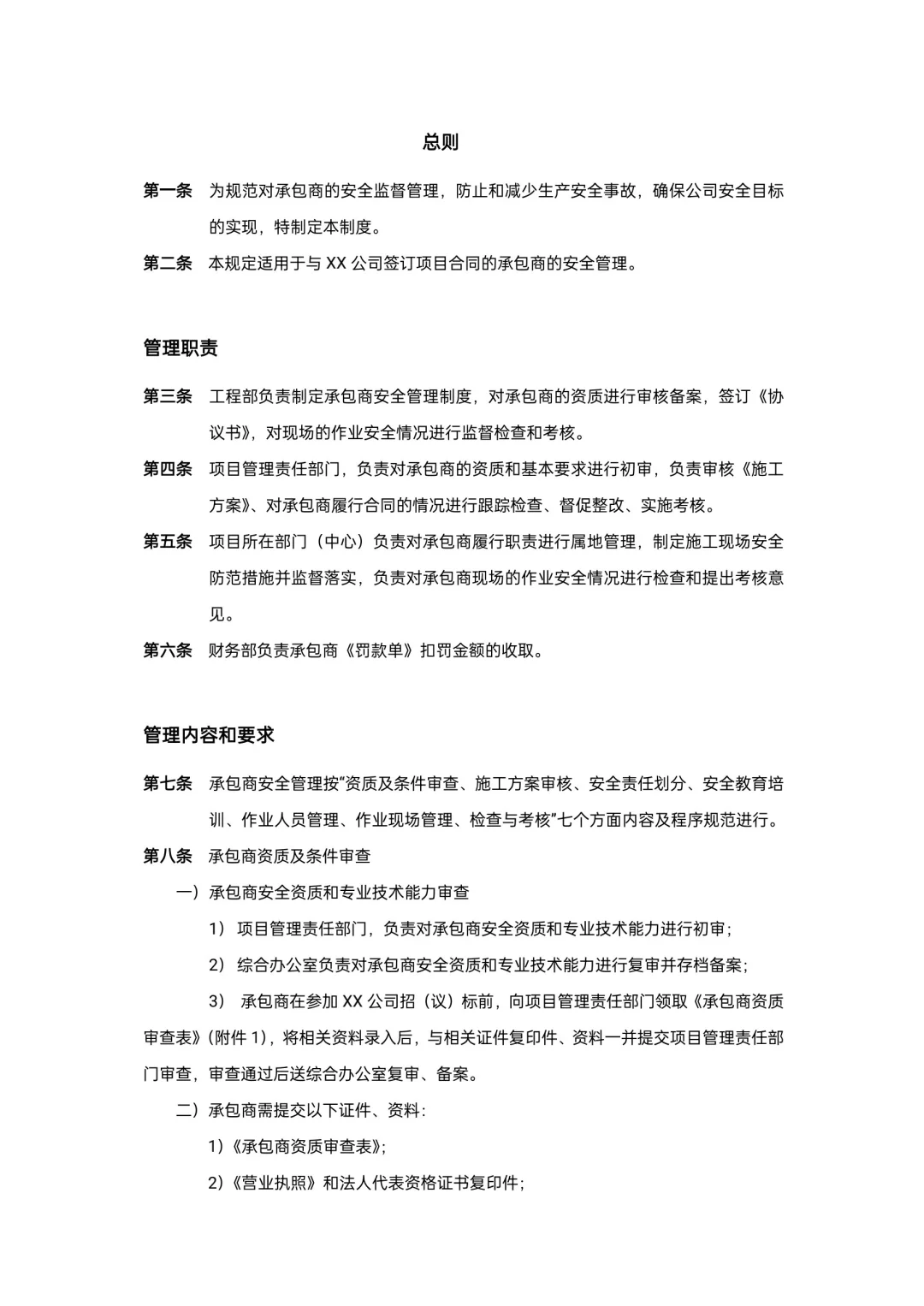 承包商安全管理制度