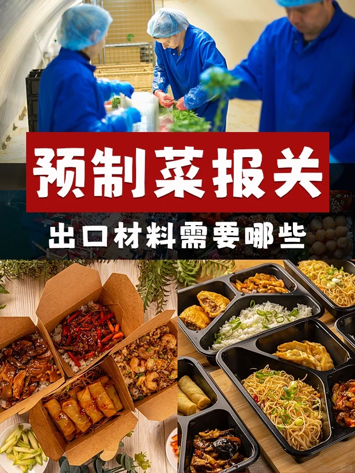 预制菜出口报关需要什么材料?