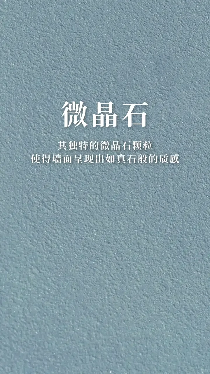 微晶石一款超时尚前沿艺术漆