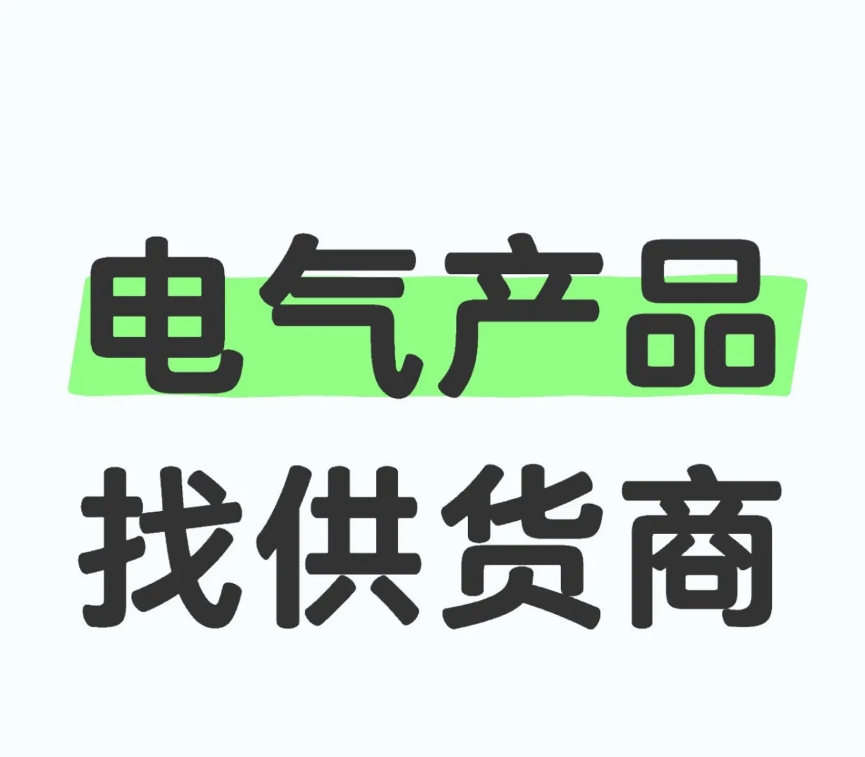 电器元器件采购