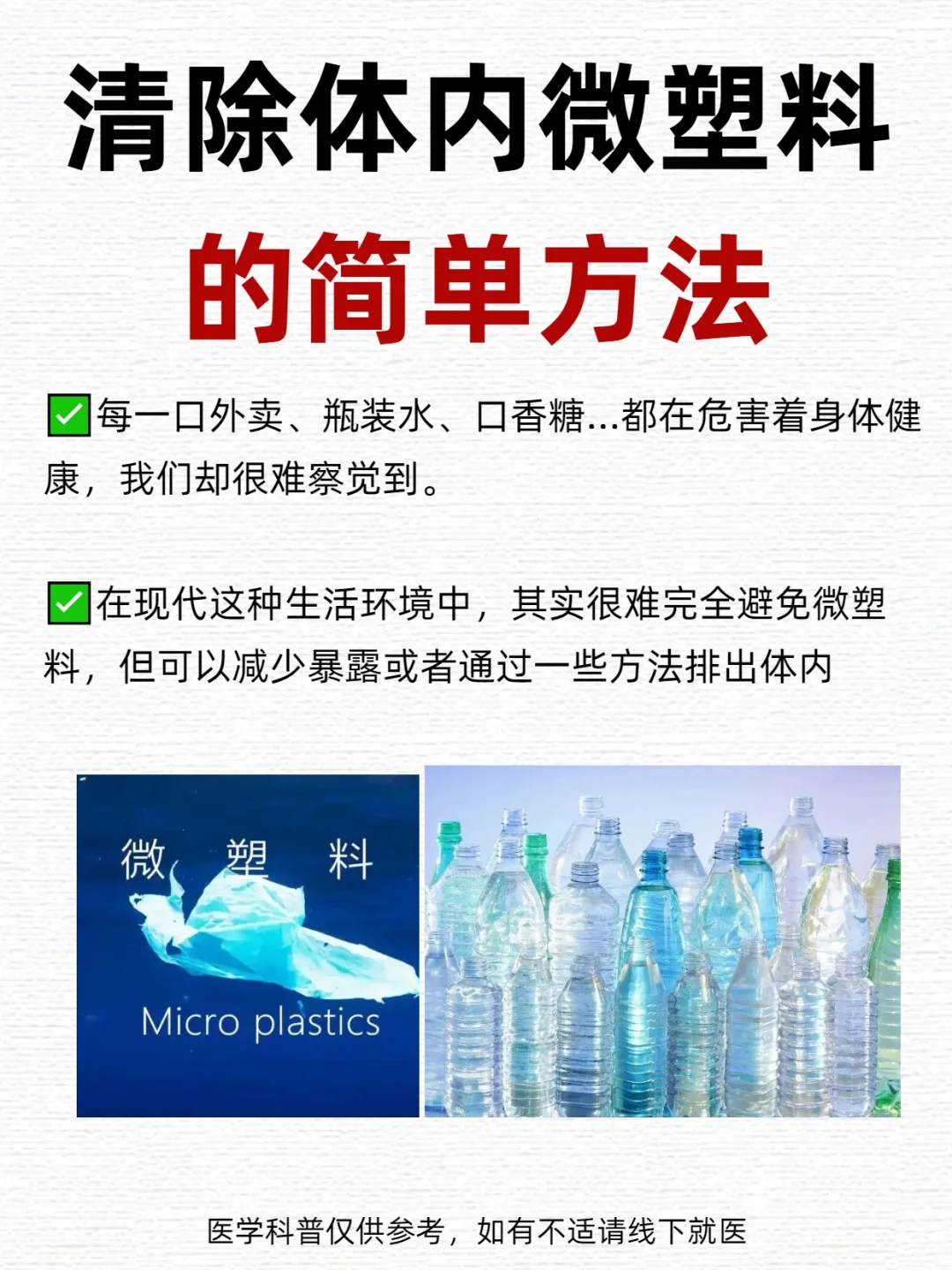 如何清除体内微塑料？