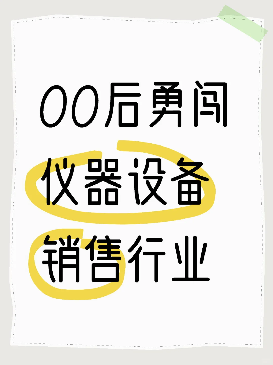 00后本科生毕业勇闯仪器设备销售行业