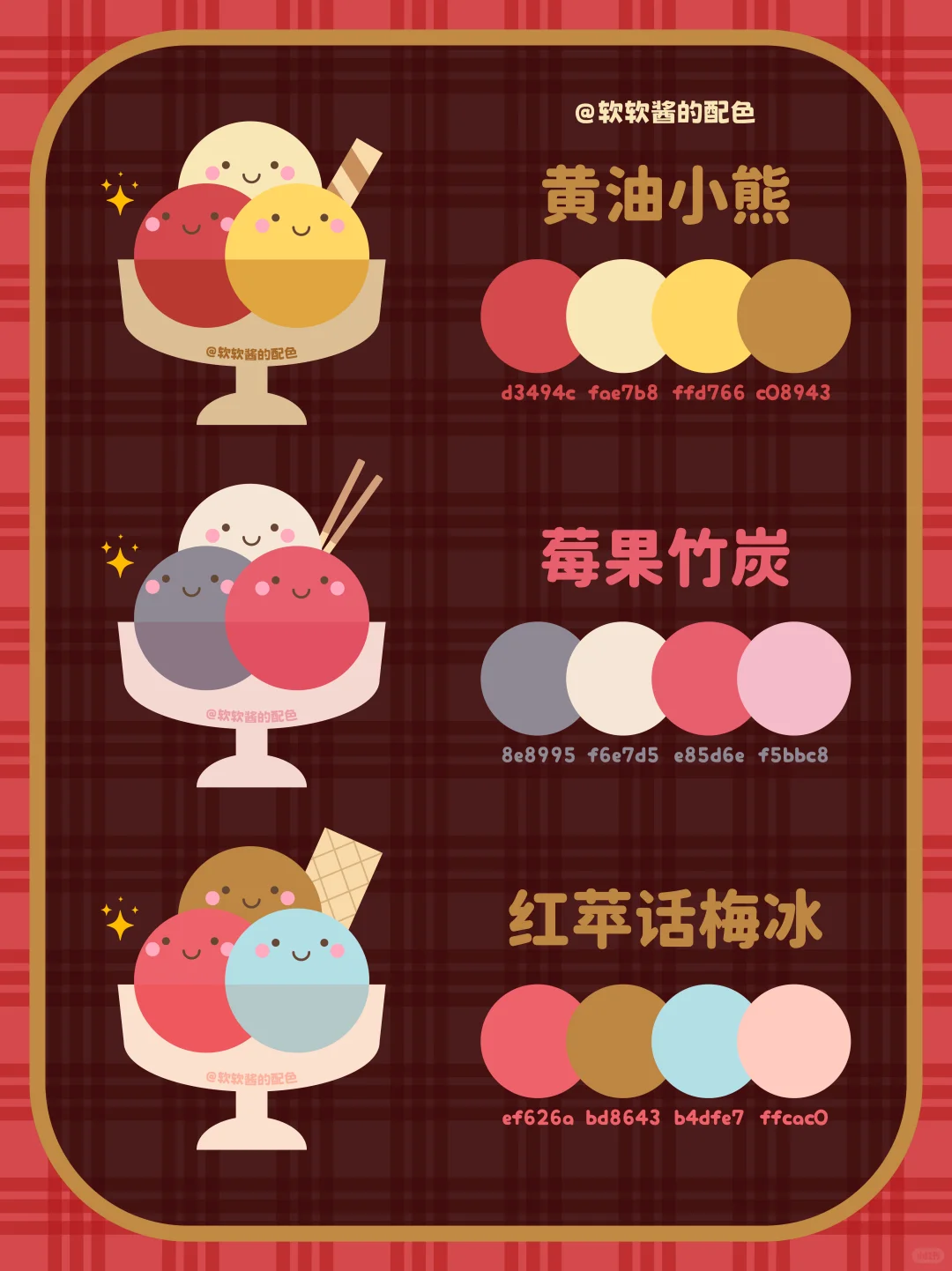 ? 冰激凌色卡｜配色灵感大合集来啦！！❶