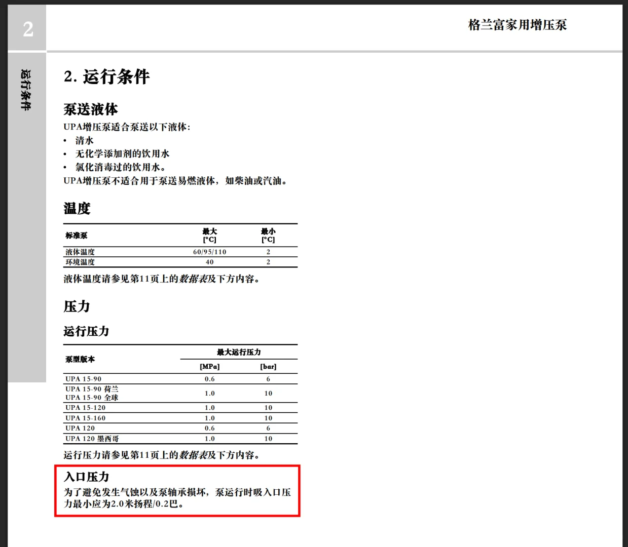 格兰富增压泵运行压力要求