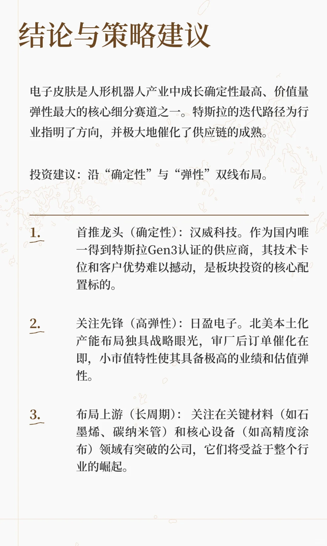 特斯拉电子皮肤供应链全景分析与投资策略报