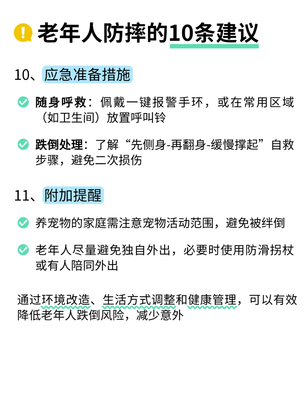 deepseek:老年人防摔??10条建议