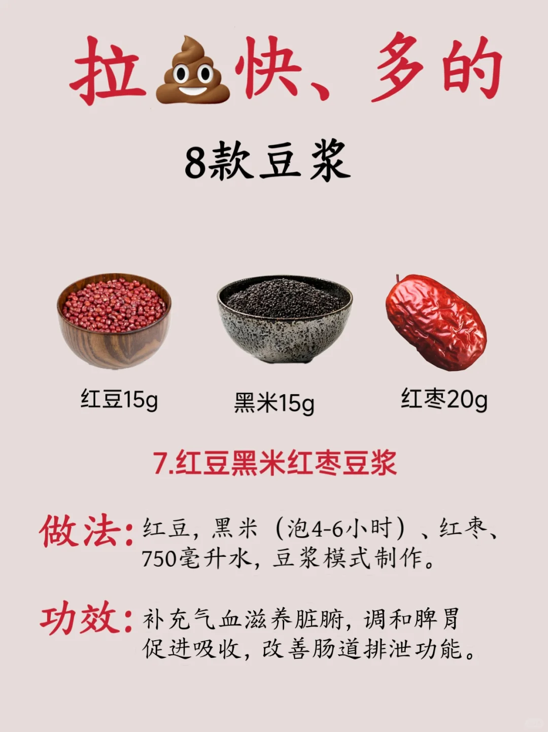 拉屎快、多的8款豆浆