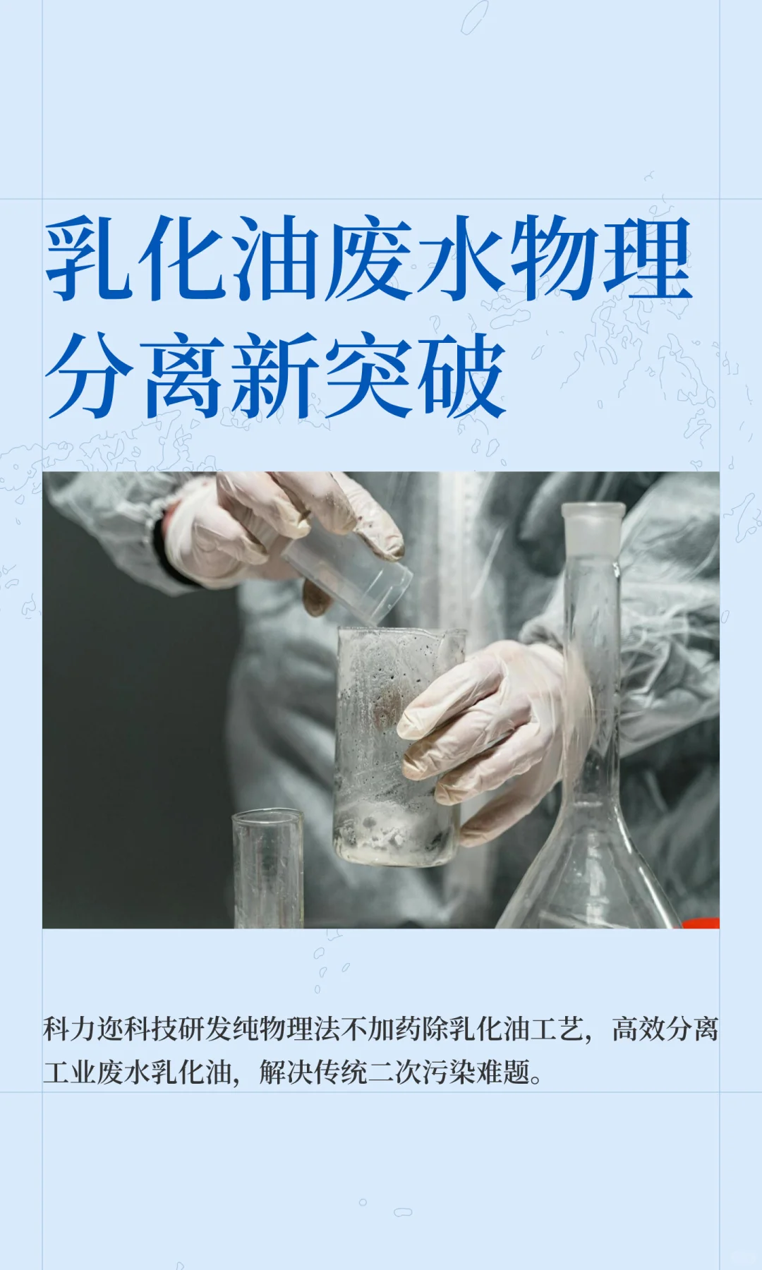 乳化油废水物理分离新突破