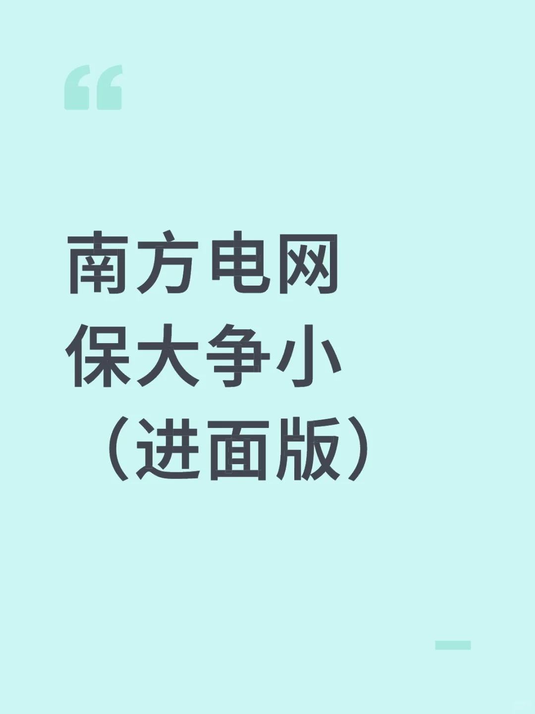 南方电网笔试保大争小（进面版）