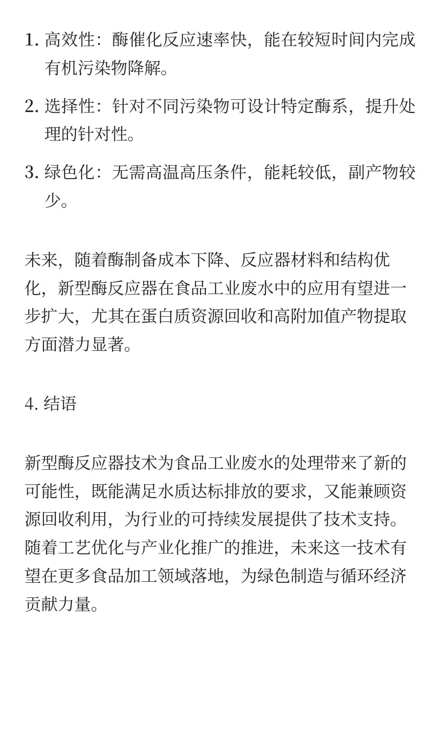 食品工业废水处理中的新型酶反应器技术