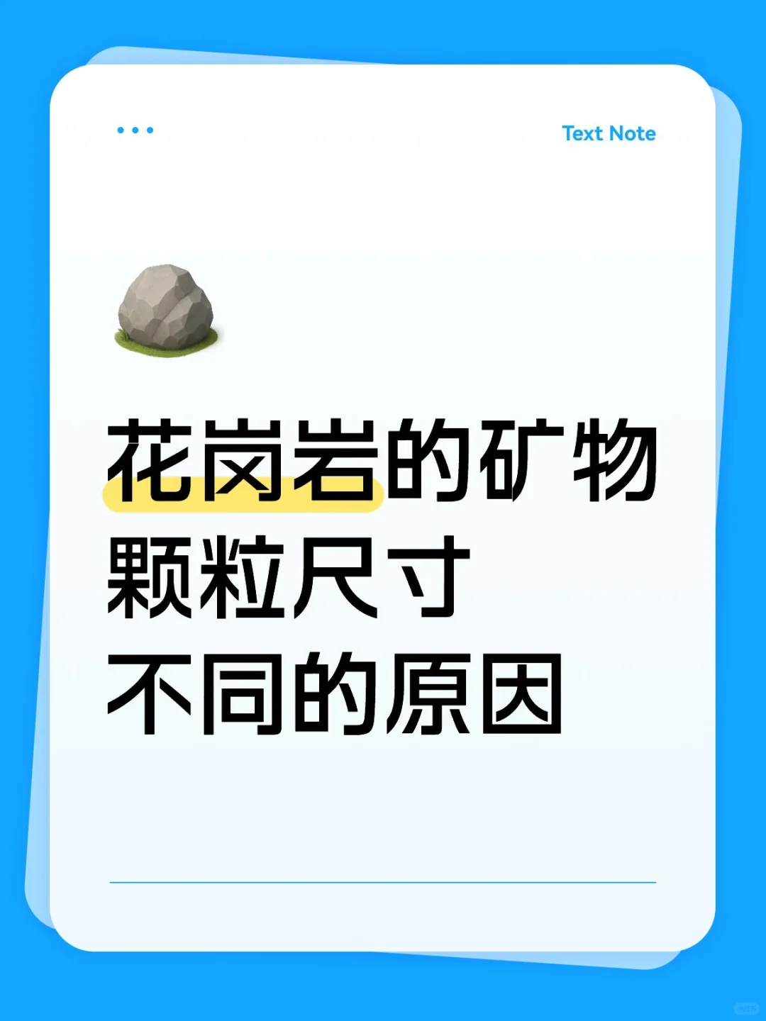 花岗岩的矿物颗粒尺寸不同的原因