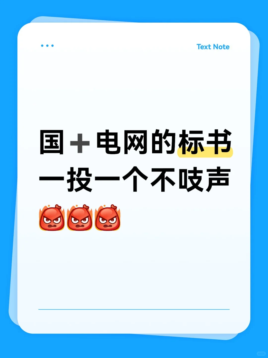 国➕电网的标书一投一个不吱声