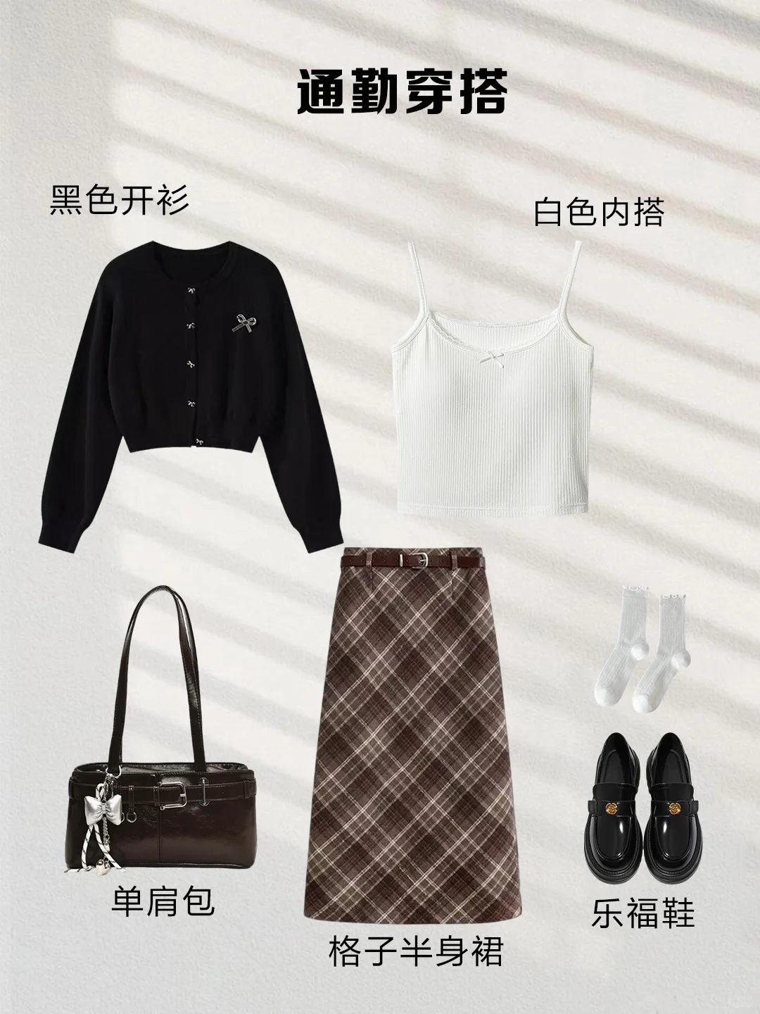 一衣多穿｜咖色格子半裙这样搭，气质又显瘦