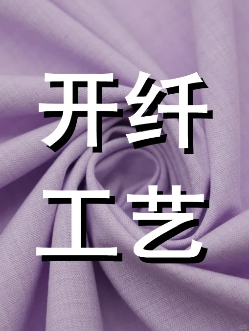 纺织小课堂|什么是开纤工艺?