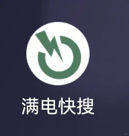 【满电快搜】-快速找充电桩