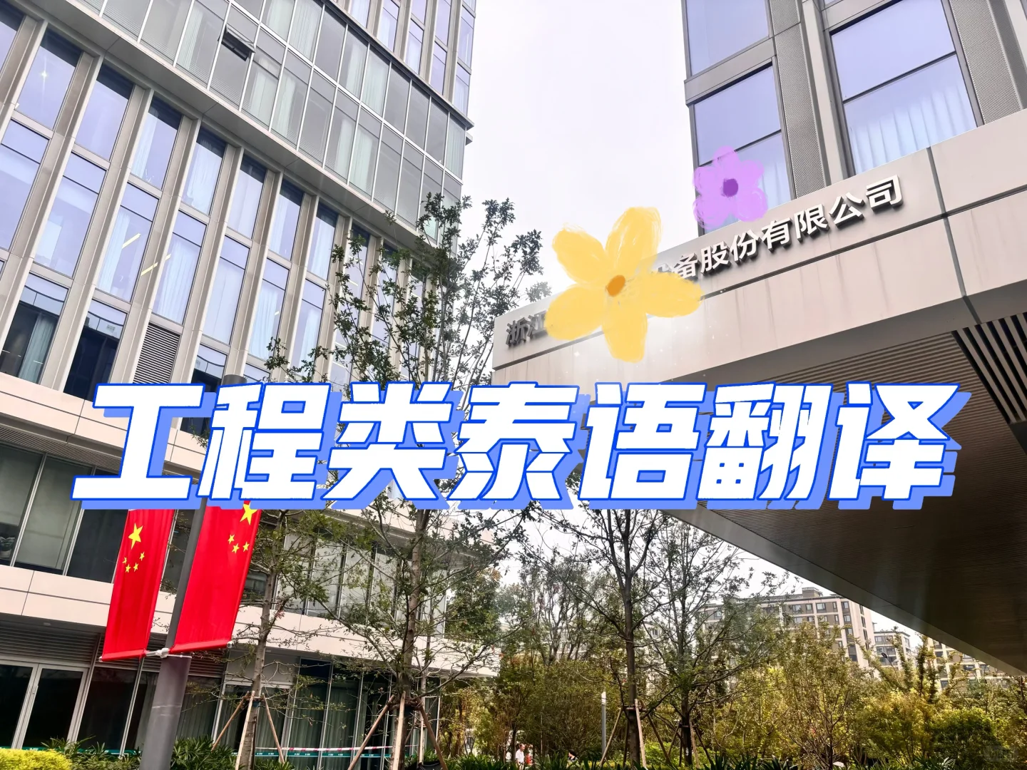 工程技术类泰语会议交传