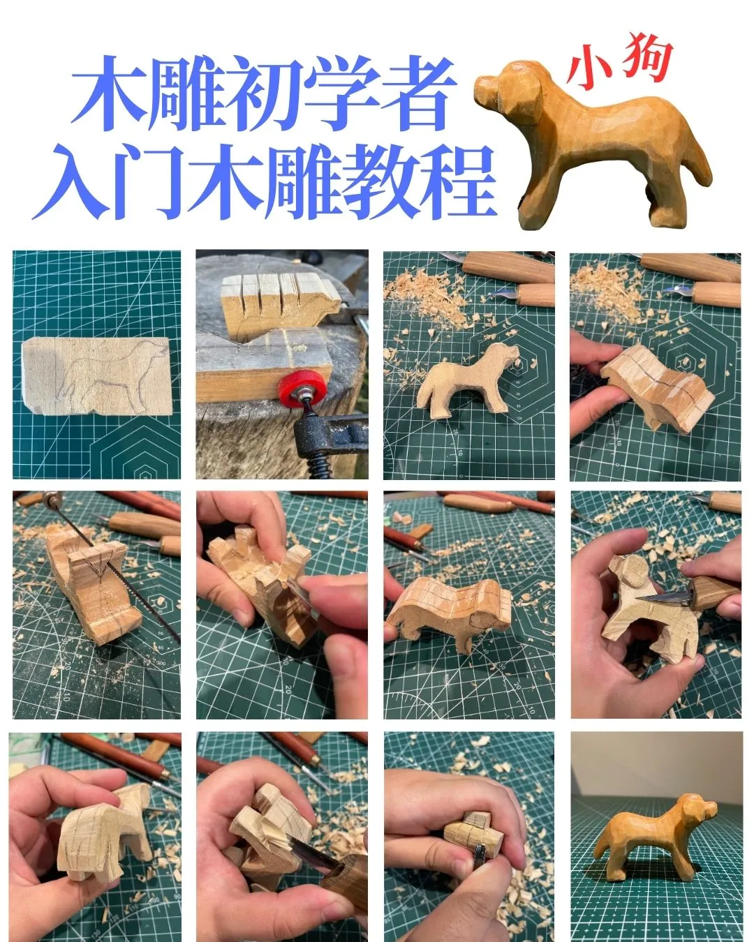 木雕初学者入门木雕教程6 - 小狗